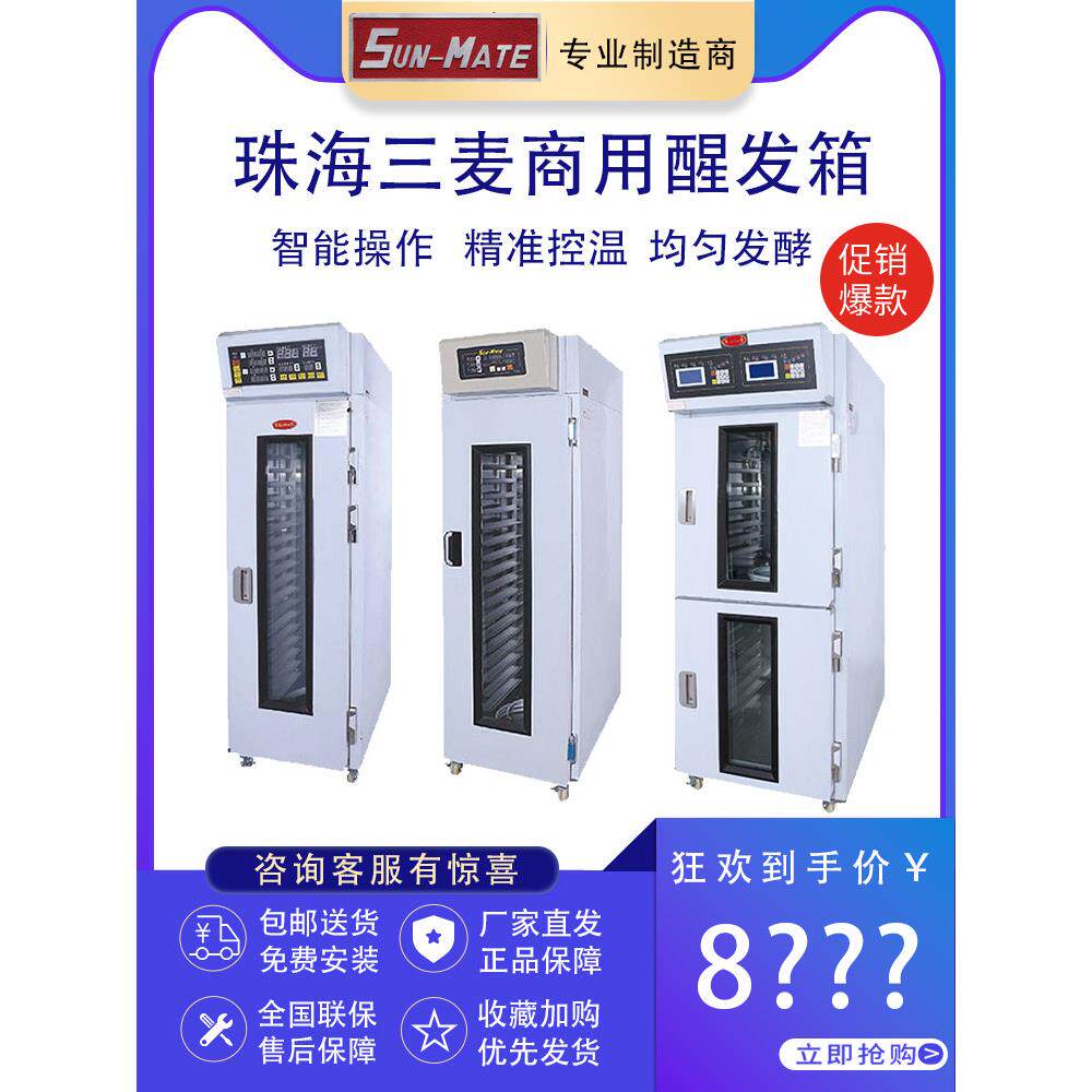 珠海三麦醒发箱商用16/18/32/36盘喷雾式面团冷藏冷冻发酵箱烘焙