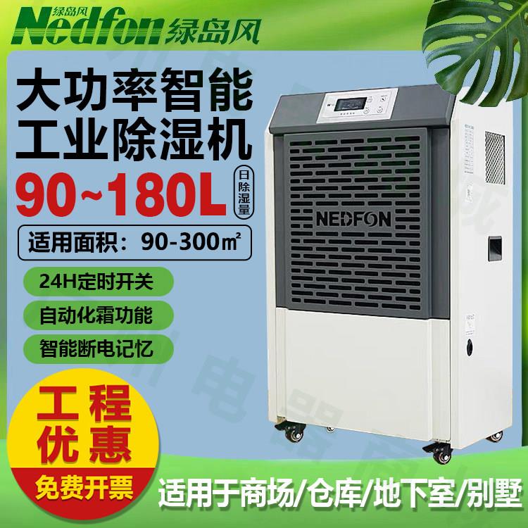 绿岛风工业级除湿机90-120L大功率强力地下室仓库车间商用除湿器