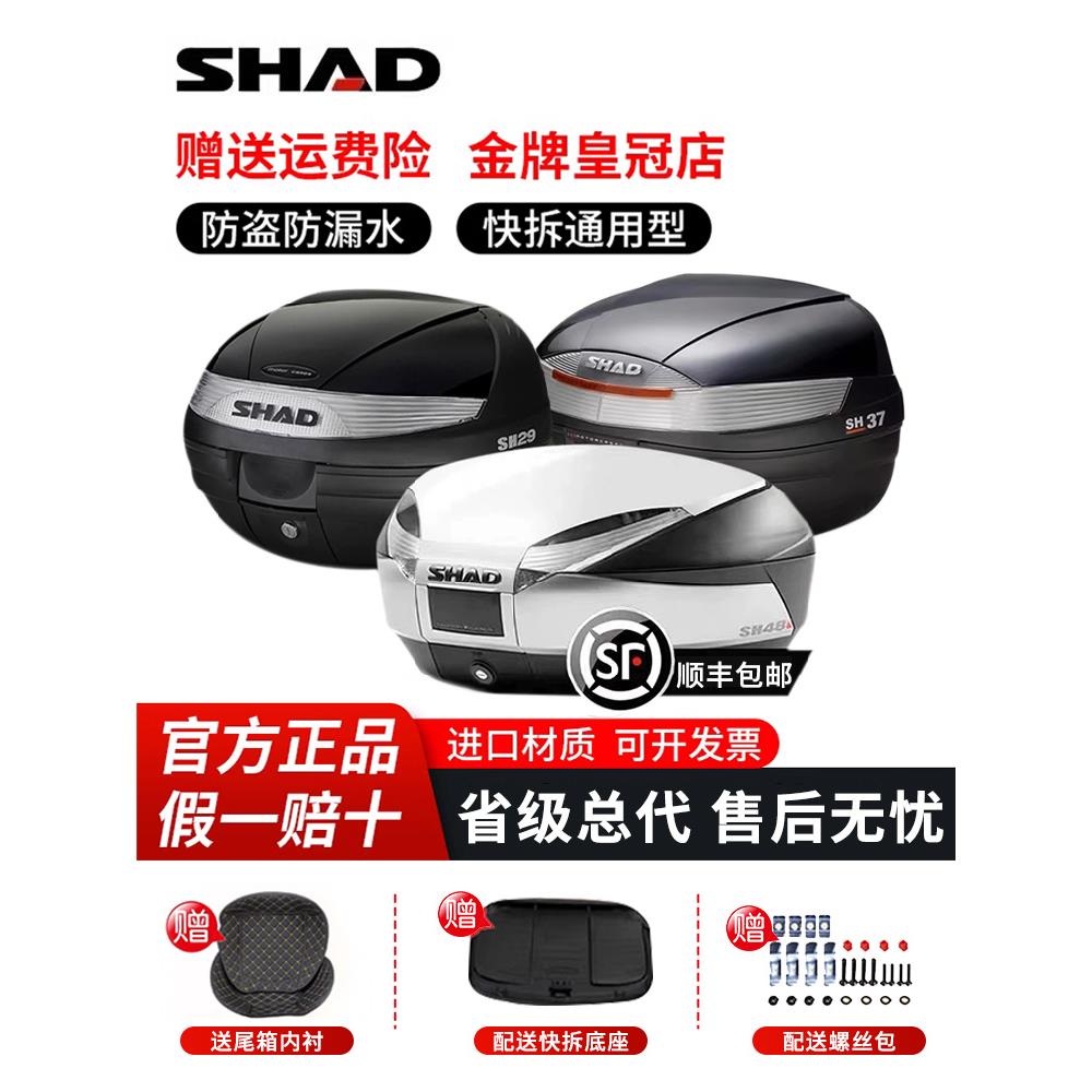 SHAD夏德尾箱快拆防水PCX无极250踏板摩托车39/41/48电动车后备箱