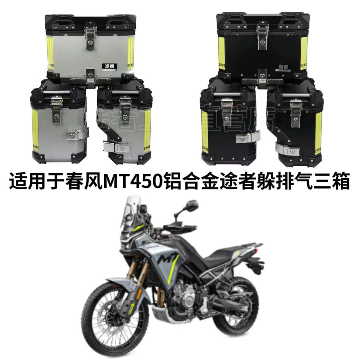 适用于春风MT450ADV途者三箱后备箱摩托车铝合金边侧箱450MT尾箱