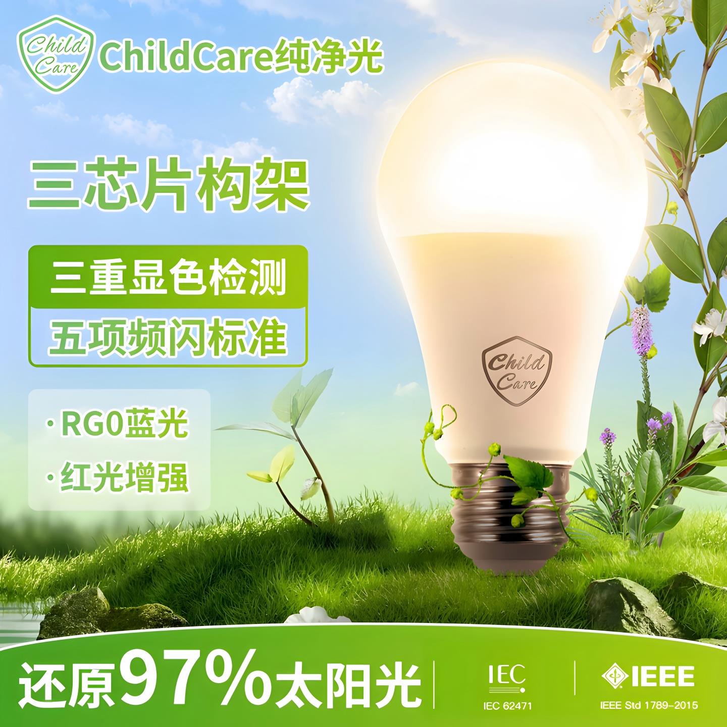 ChildCare护眼全光谱Ra97高显色儿童学习RG0低蓝光低频闪e27灯泡