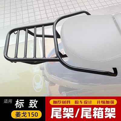 适用于 于标致Django姜戈QP150T-2C配件后货架行李架尾架铝合金尾