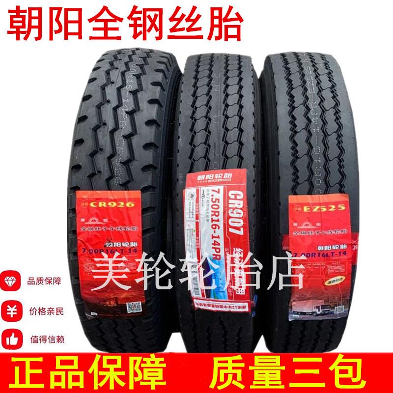 朝阳轮胎650R16 700R16R15 750R16 825R16全钢丝真空轮胎货车正品