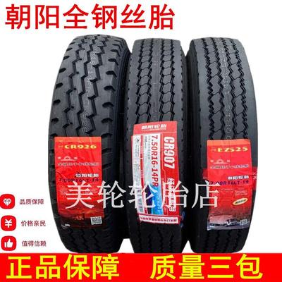 朝阳轮胎650R16 700R16R15 750R16 825R16全钢丝真空轮胎货车正品