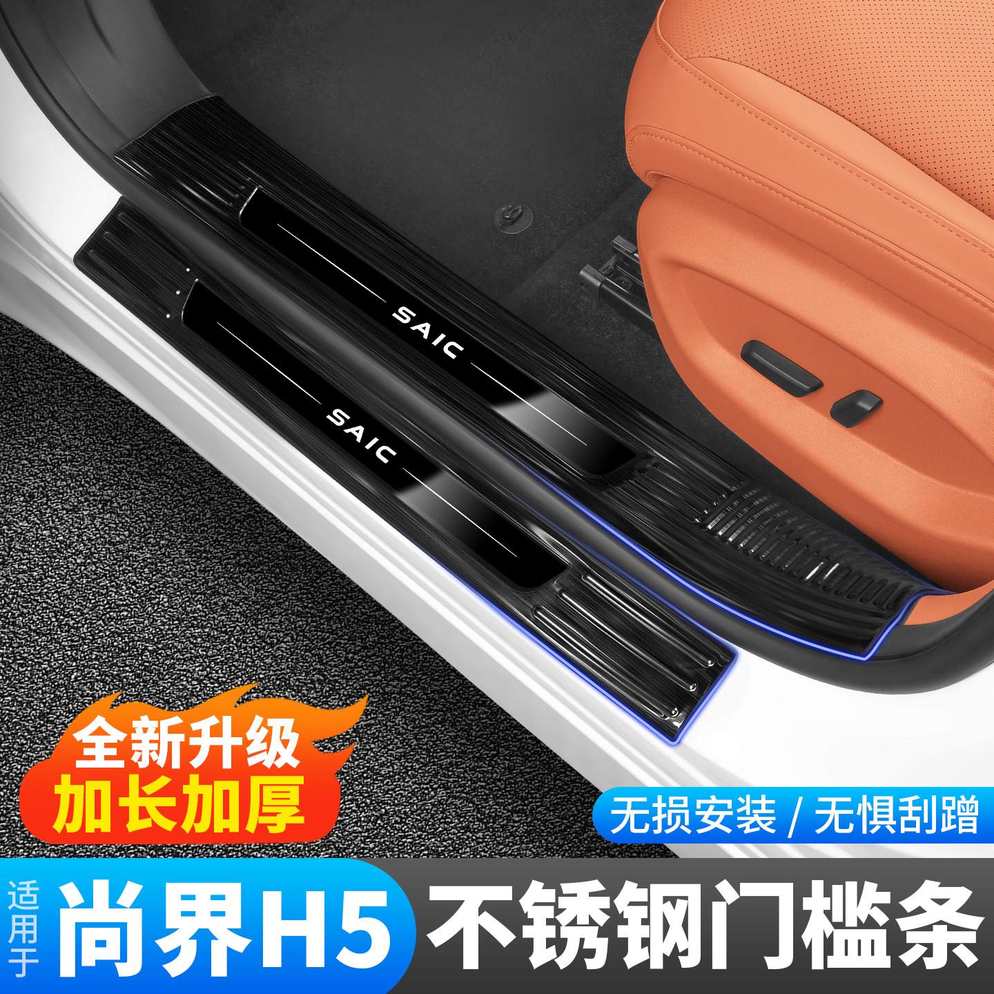 尚界H5门槛条汽车不锈钢迎宾踏板保护条后护板车内装饰用品配件