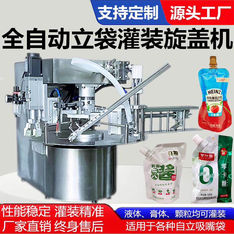 全自动吸嘴自立袋灌装拧盖封口机番茄酱果汁饮料果冻旋盖机包装机