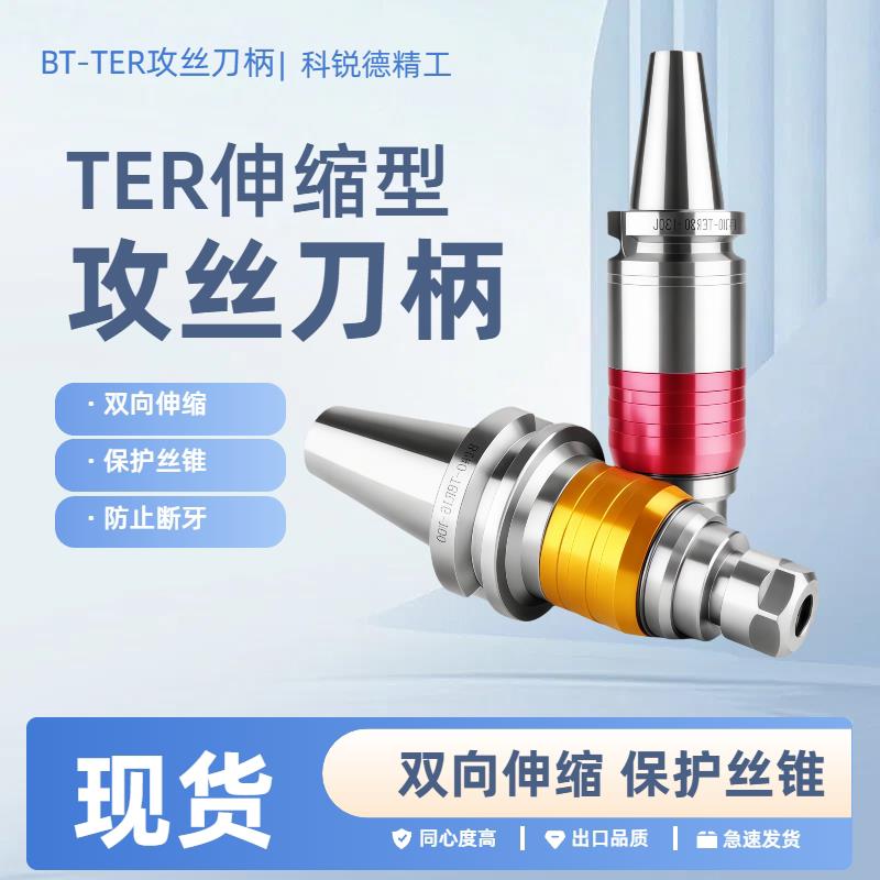 数控车床攻丝刀柄TER伸缩浮动保护螺丝攻夹具防断牙乱牙扭力过载