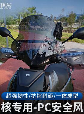 适配极核AE4/5ipro/8/6/8挡风玻璃EZ3电动车改装件电动车前挡风板