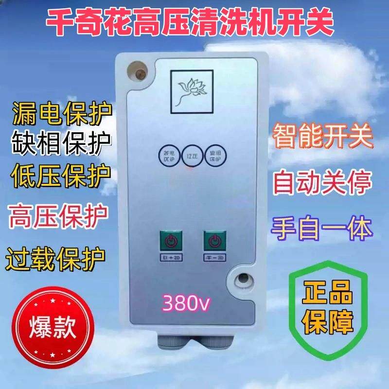 千奇花洗车机开关 清洗机智能开关普通款保护器过载漏电电压不稳