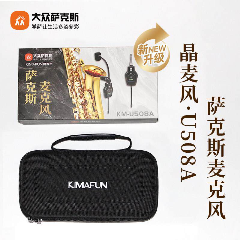 【KIMAFUN晶麦风】U508A /萨克斯专用/麦克风/混响/声卡