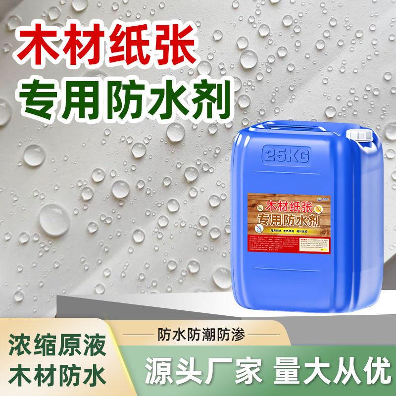 纸张木材防水剂纸板纸箱牛皮纸瓦楞纸防潮湿涂料纳米渗透喷雾
