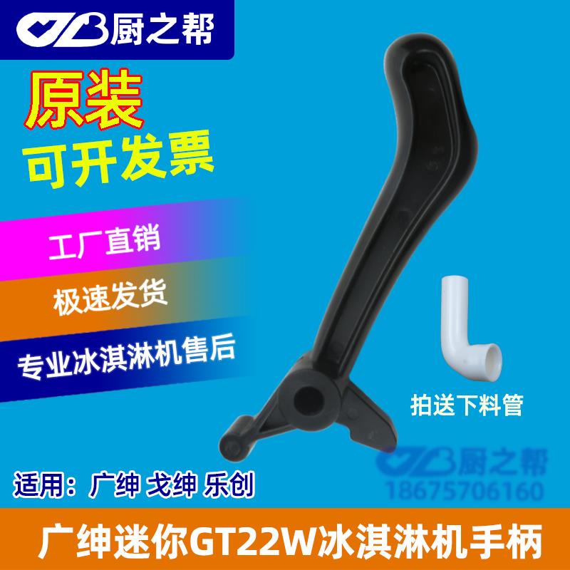 广绅迷你冰淇淋机把手配件乐创台式冰激凌机甜筒圣代冰淇淋机手柄