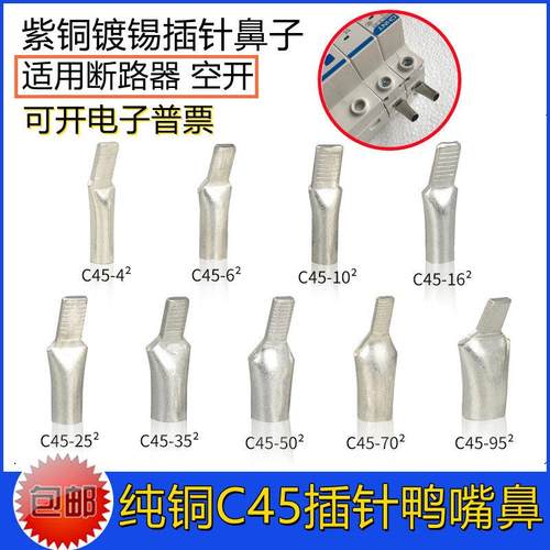 C45插针紫铜镀锡 断路器空气开关接线端子头4 6 10平方鸭嘴铜鼻子