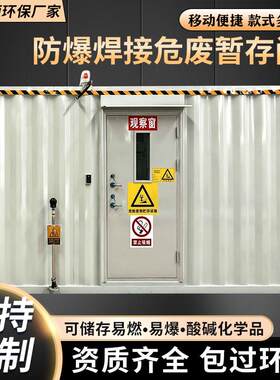 防爆危废间气瓶防泄漏危险废物暂存间危化品集装箱柜危废暂存间