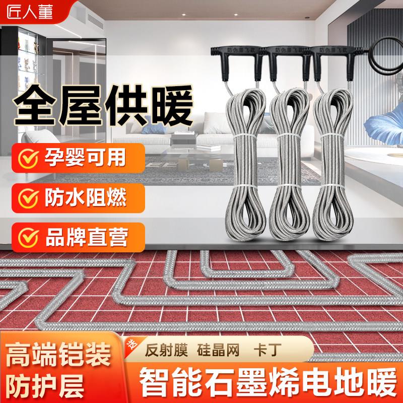 石墨烯电地暖碳纤维发热电缆线新型地热系统安装全套设备家用别墅