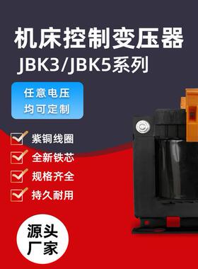 Jbk5/Jbk3-40Va-5000Va变压器380V220V至220V110V24V单相隔离控制