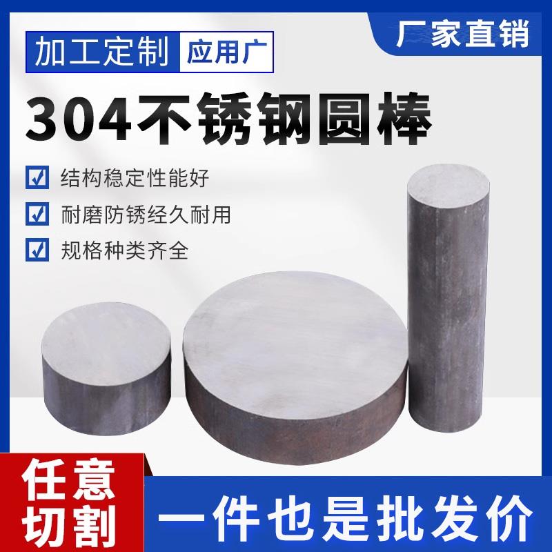 304 316L不锈钢圆棒黑棒310s圆钢 201 303实心光圆 光棒零切定制