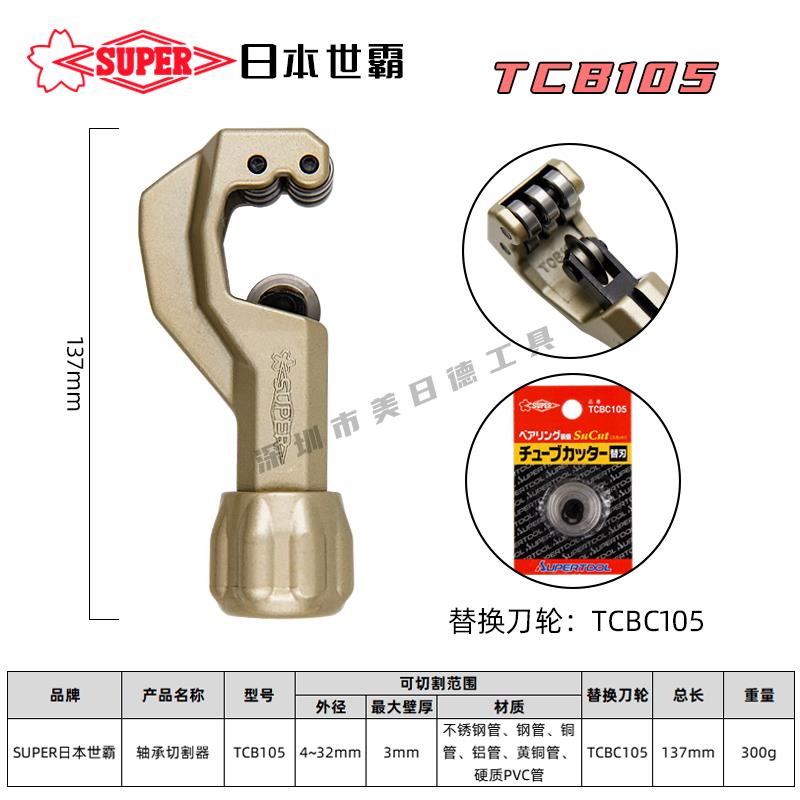 TCBC105刀片日本世霸SUPER不锈钢管子割刀TCB105棘轮切管器4-32MM