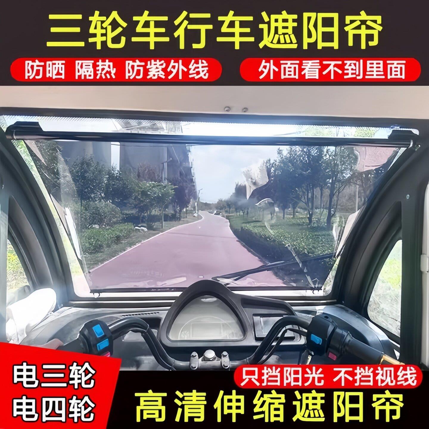 三轮车遮阳帘老头乐前挡风玻璃防晒隔热膜电动四轮车防紫外线伸缩