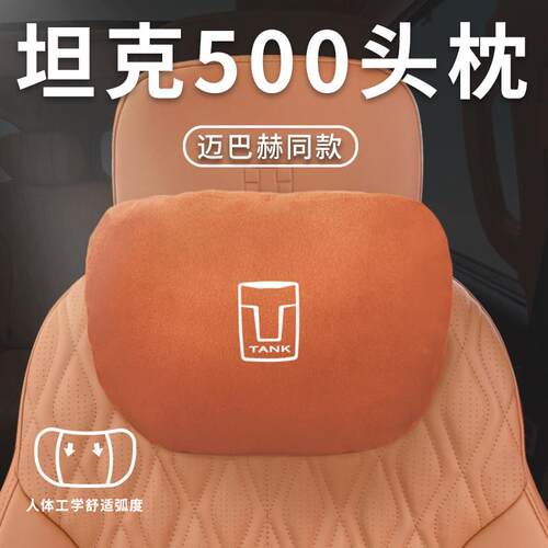适用坦克500hi4t专用头枕腰枕腰靠颈枕汽车座椅枕头车内装饰用品