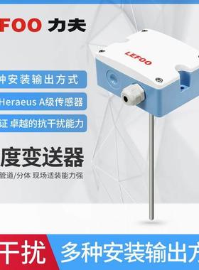 力夫LFW10温度传感器抗干扰热电阻空调环境一体化风管变送器pt100