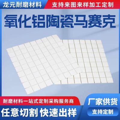氧化铝陶瓷马赛克衬片管道内衬高铝衬片磁选机定制陶瓷衬板贴片