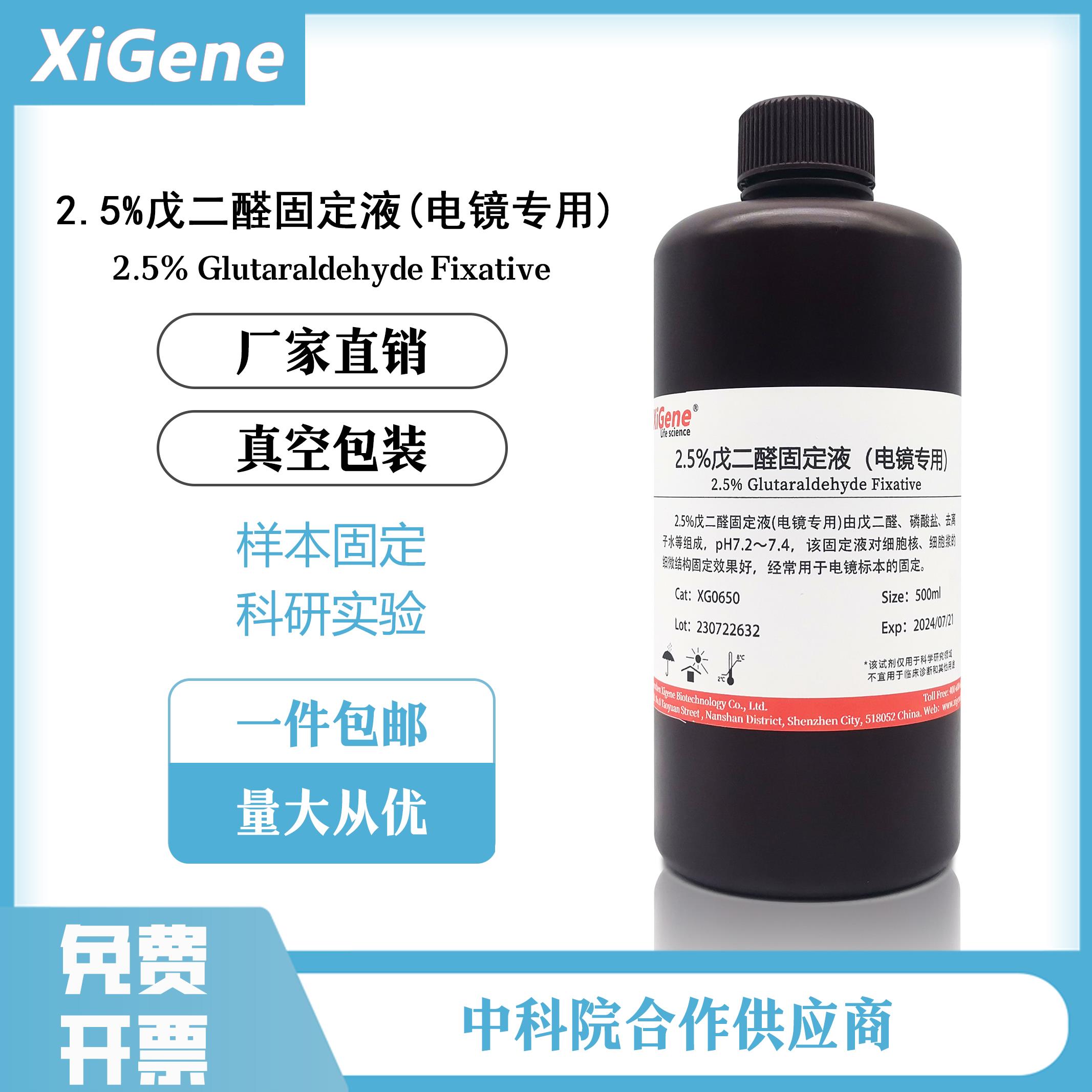 2.5%戊二醛固定液 电镜专用固定液 组织标本生物试剂