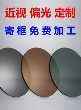 偏光太阳镜近视镜片定制超薄1.74炫彩树脂太阳眼镜更换高度数散光