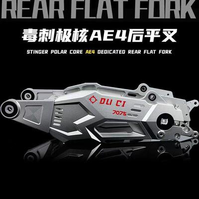 正品毒刺平叉极核AE4电动机车专用加厚款铝合金7075款直上后摇臂