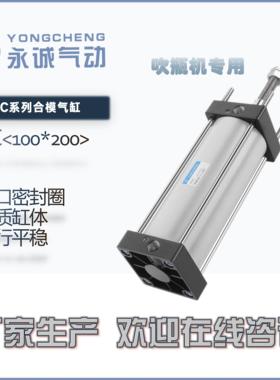 永诚气动YONGCHENG|SC100*220/125*270合模气缸标准缸吹瓶机专用