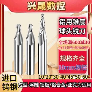10mm柄铝用锥度球头铣刀10度20度30度40度50度60进口钨钢合金铣刀