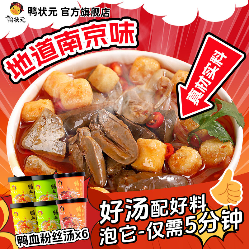 鸭状元鸭血粉丝汤桶装方便速食冲泡免煮夜宵特色小食南京【圆桶】