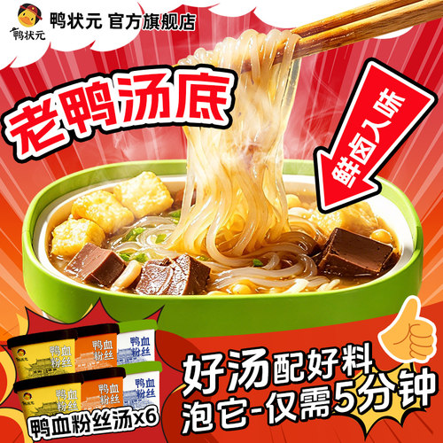 鸭状元南京鸭血粉丝汤冲泡免煮