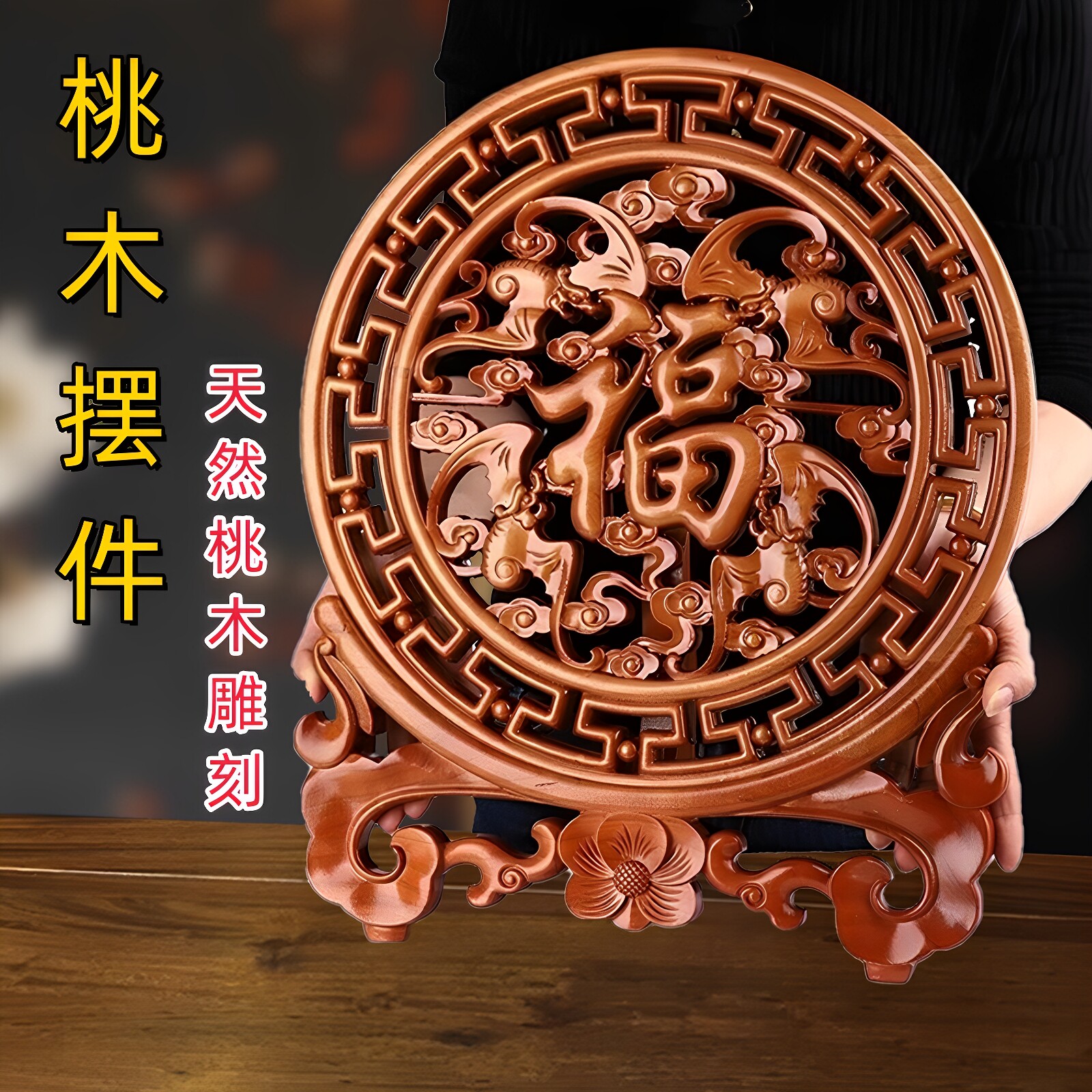 桃木福字摆件手工木雕新年家居玄关桌面客厅装饰挂饰开业乔迁礼品