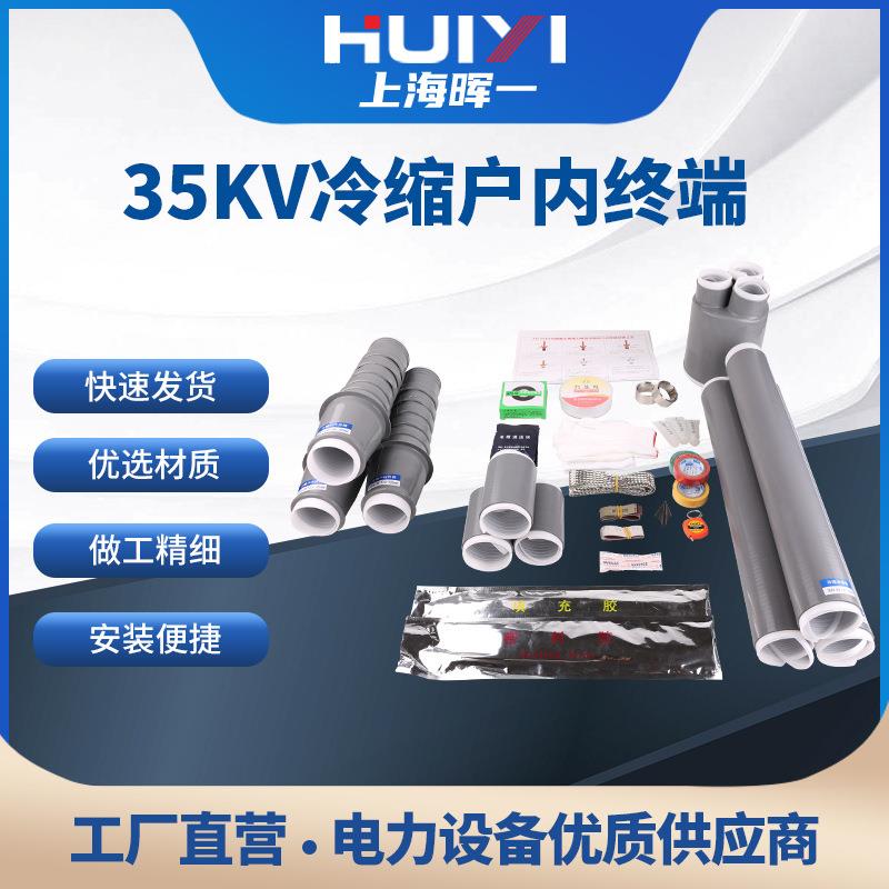 35KV冷缩电缆终端头户内三芯硅橡胶套三芯户外中间接头绝缘套管
