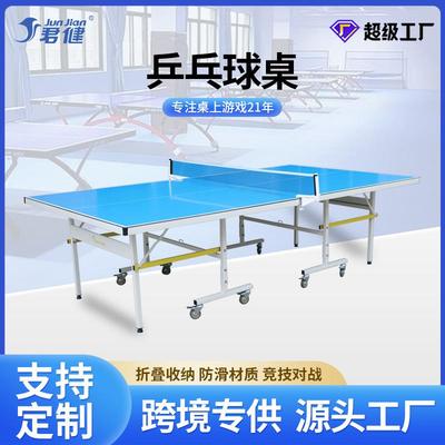 厂家定制室内外户外可折叠标准比赛高密度乒乓球台球桌