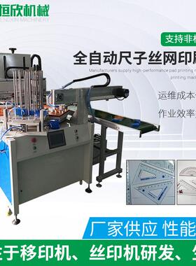 丝印机供应全自动尺子丝印机配LEDUV烘干文具套尺丝网印刷机