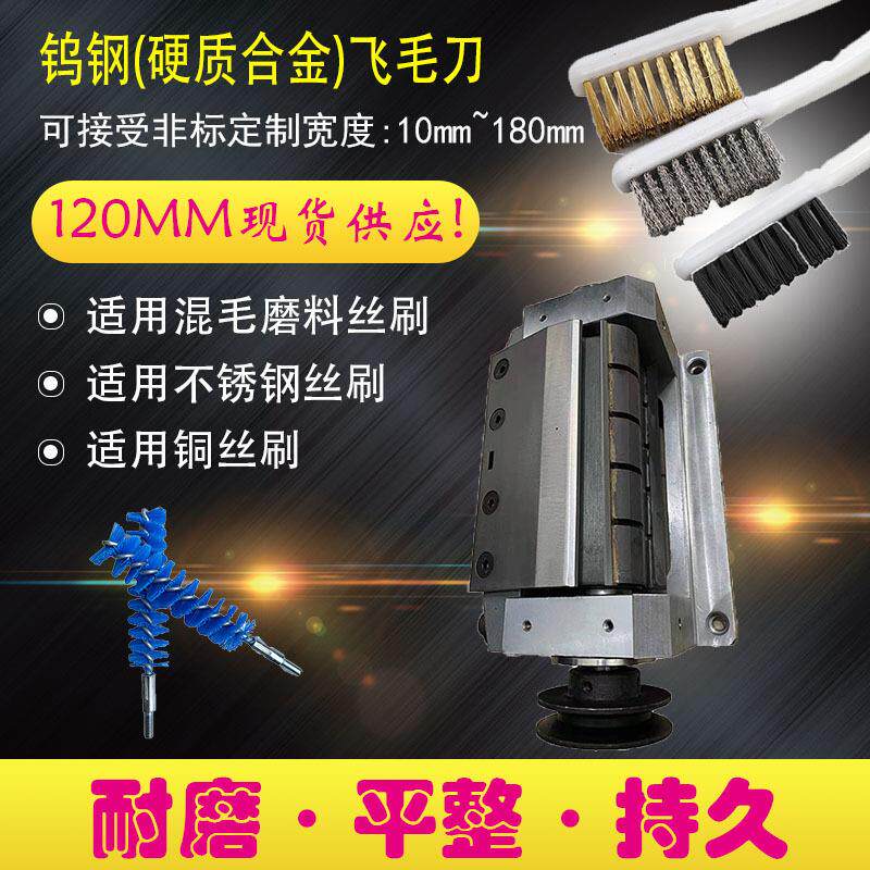 刀具厂家现货供应120mm100mm钢丝铜丝刷类平毛修毛切毛飞毛刀具
