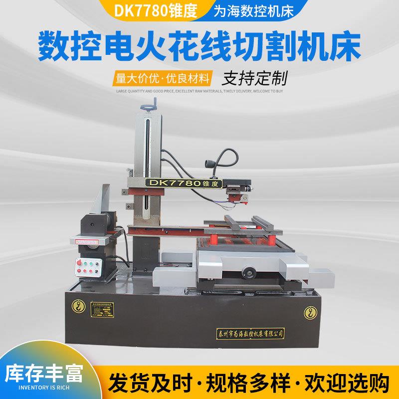 供应线切割机床DK7780数控电火花线切割机床锥度快走丝线切割