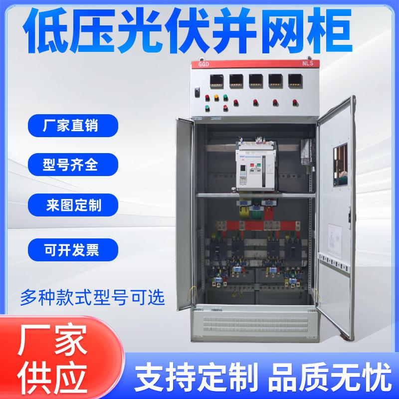 光伏并网柜100-500kw低压成套开关箱GGD配电柜并网箱汇流箱