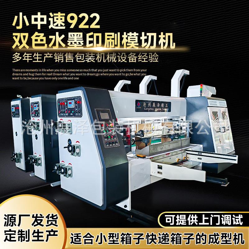 纸箱设备厂家定制生产纸箱印刷机设备全自动双色水墨印刷模切机