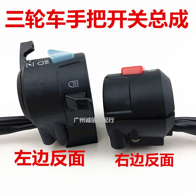 速发三轮车宗申福田200 250水冷带水箱风扇大孔手把开关总成左右