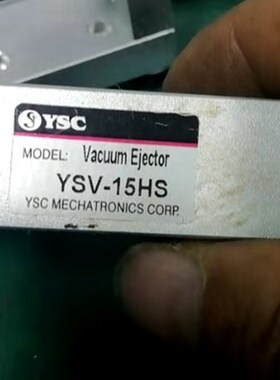 速发YSC 真空发生器 YSV-05/10/15/20/25/0/LS//-C/