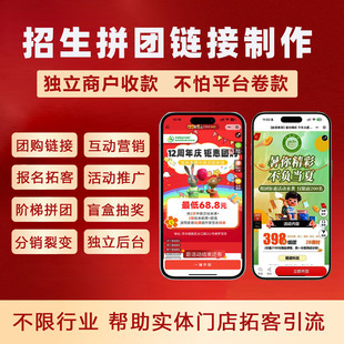 微信活动链接制作教培招生拓客拼团小程序报名缴费系统分销裂变拓客朋友圈链接影楼机构老带新团购课程