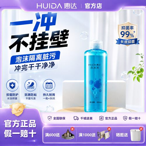 惠达卫浴智能马桶泡沫液泡沫盾补充剂防溅抑菌防止粘黏清洗剂Z30