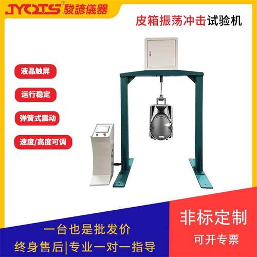 皮箱振荡冲击试验机箱包提包震荡摆动寿命测试检测设备厂家机械