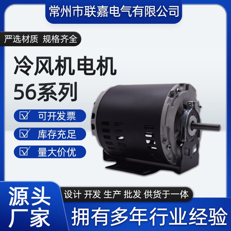 冷风机电机56系列F56AB13A01