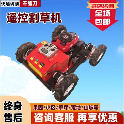 全地形遥控割草机哪个牌子割草机机械好经久耐用遥控式自走割草机