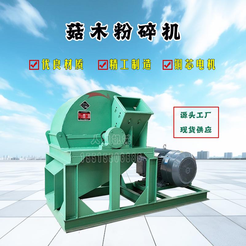 多种型号木材粉碎机树枝原木菇木粉碎机小型食用菌木屑粉碎机