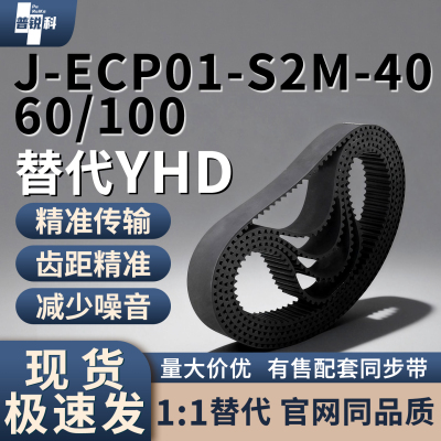同步带 J-ECP01-S2M-40/60/100-430 436 438 440 442 444 446 448